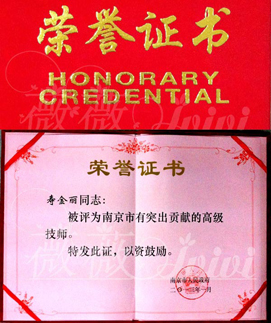 南京薇薇美妆荣誉证书