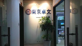 南京卓文教育教学环境