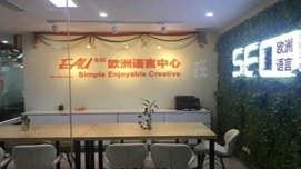 南京全欧小语种培训教学环境