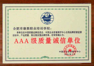 AAA级质量诚信单位