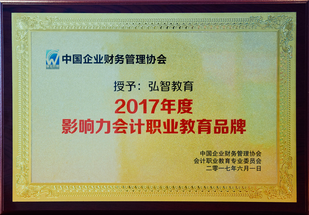 影响力会计职业教育品牌