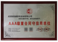 AAA级重合同守信用单位