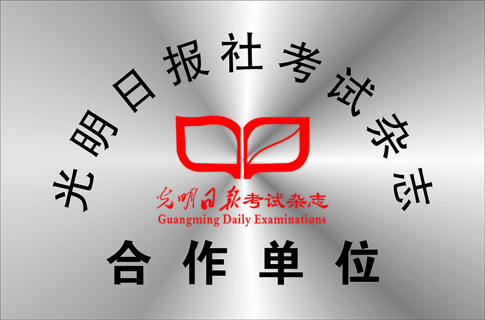 光明日报社考试杂志合作单位