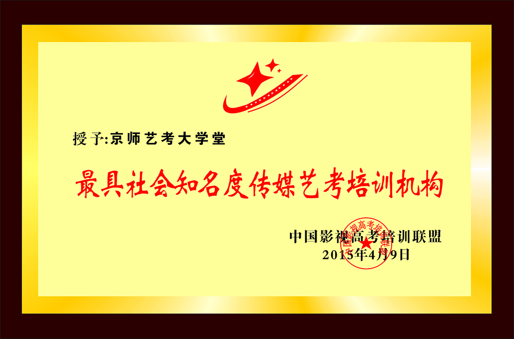 最 具社会知名度传媒艺考培训机构