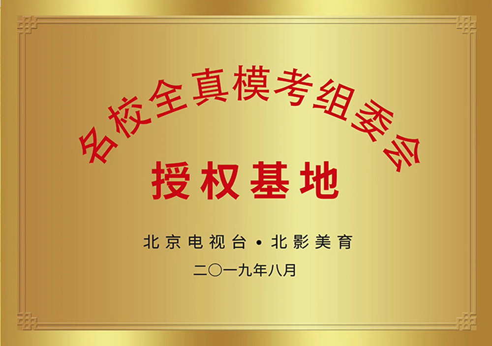 名校全真模考组委会授权基地