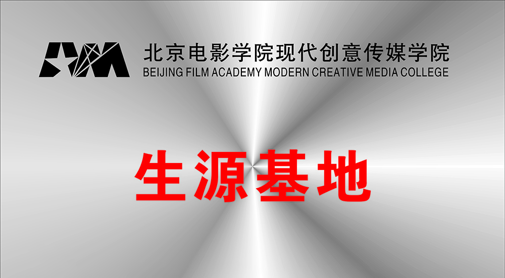 北电现代创意传媒学院生源基地