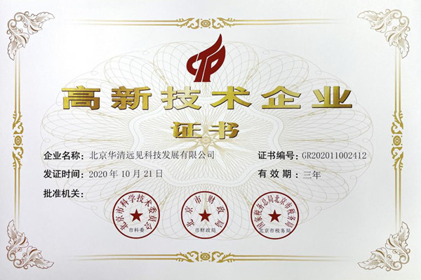 高新技术企业证书