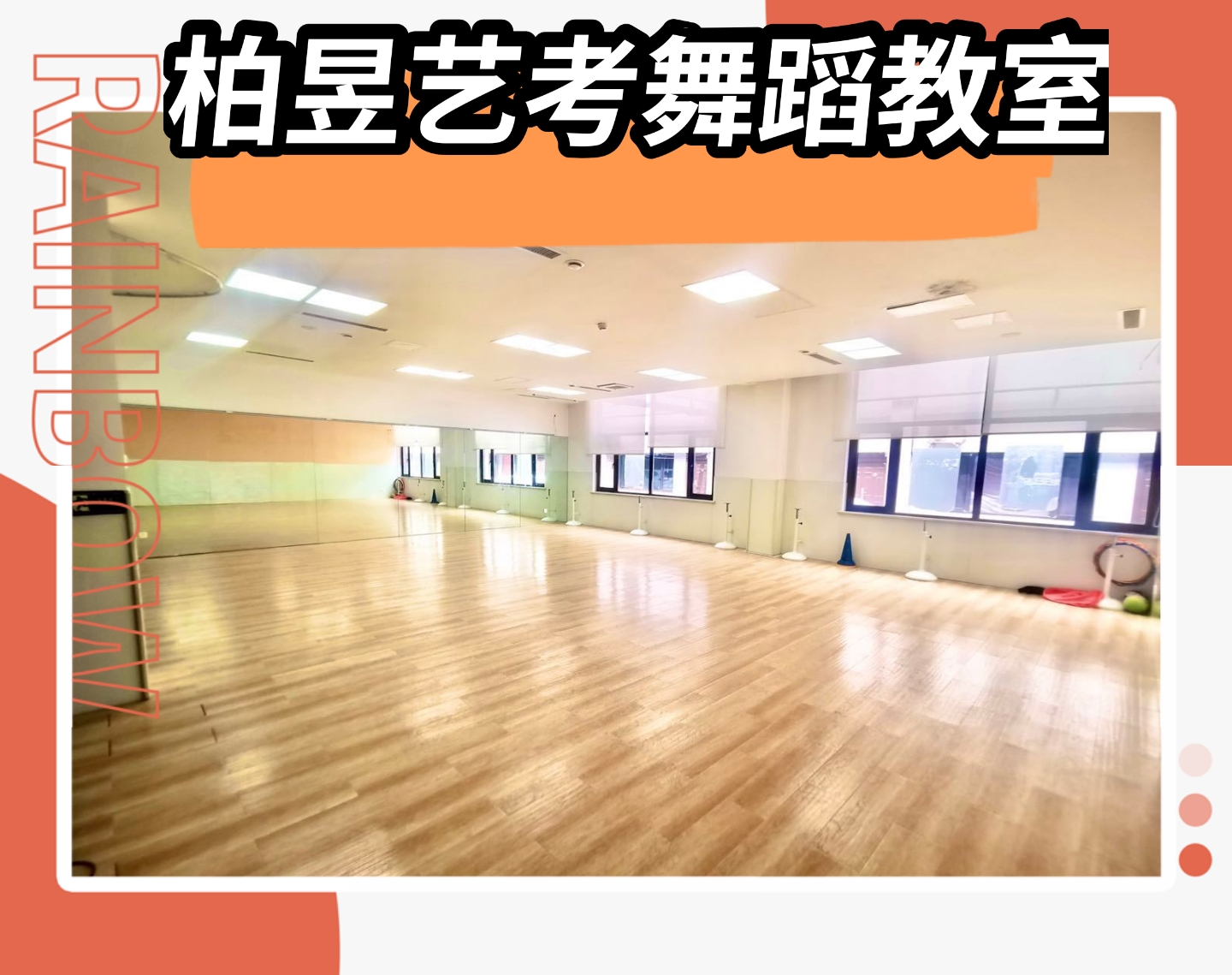舞蹈教室