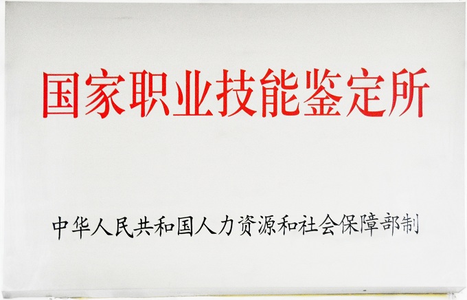 职业技能鉴定所