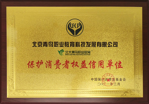 保护消费者权益信用单位