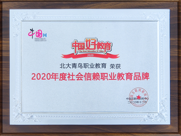 2020年度社会信赖职业教育品牌