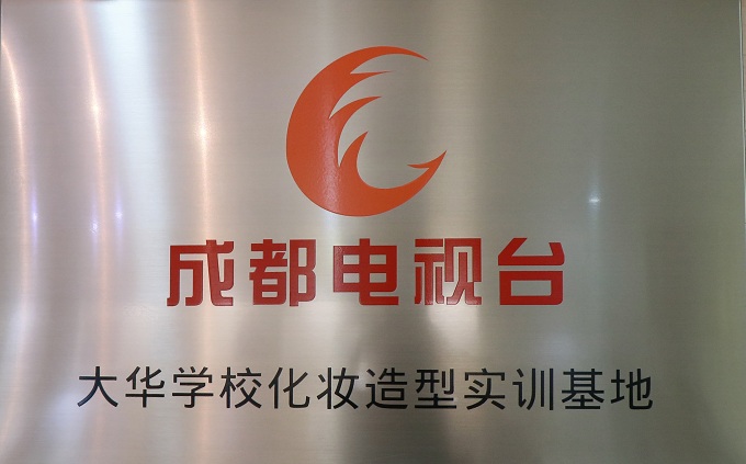 成都电视台实训基地