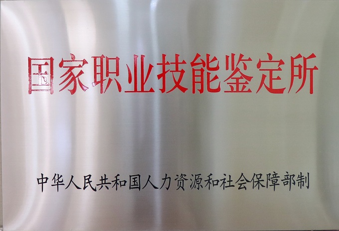 国家职业技能鉴定所