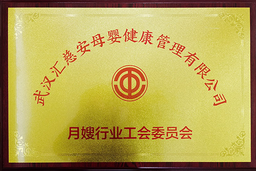 月嫂行业工会委员会