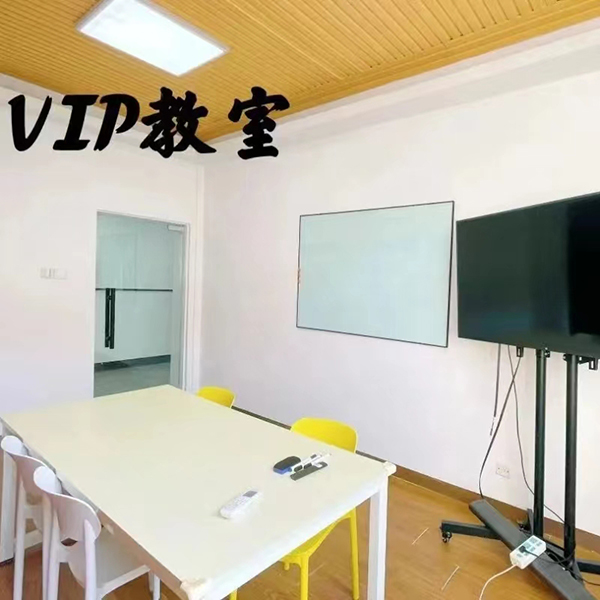 VIP教室