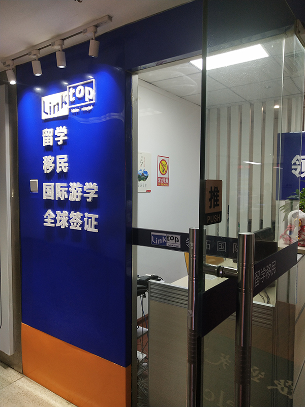 留学部机构门面