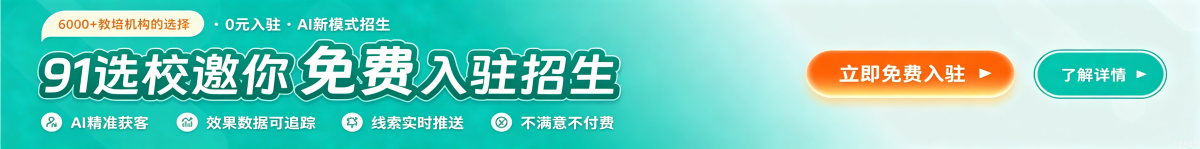 91选校免费入驻