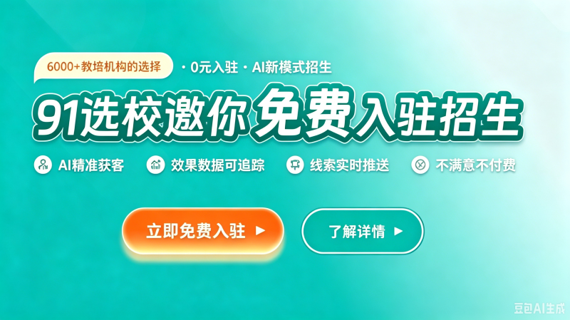 91选校免费入驻
